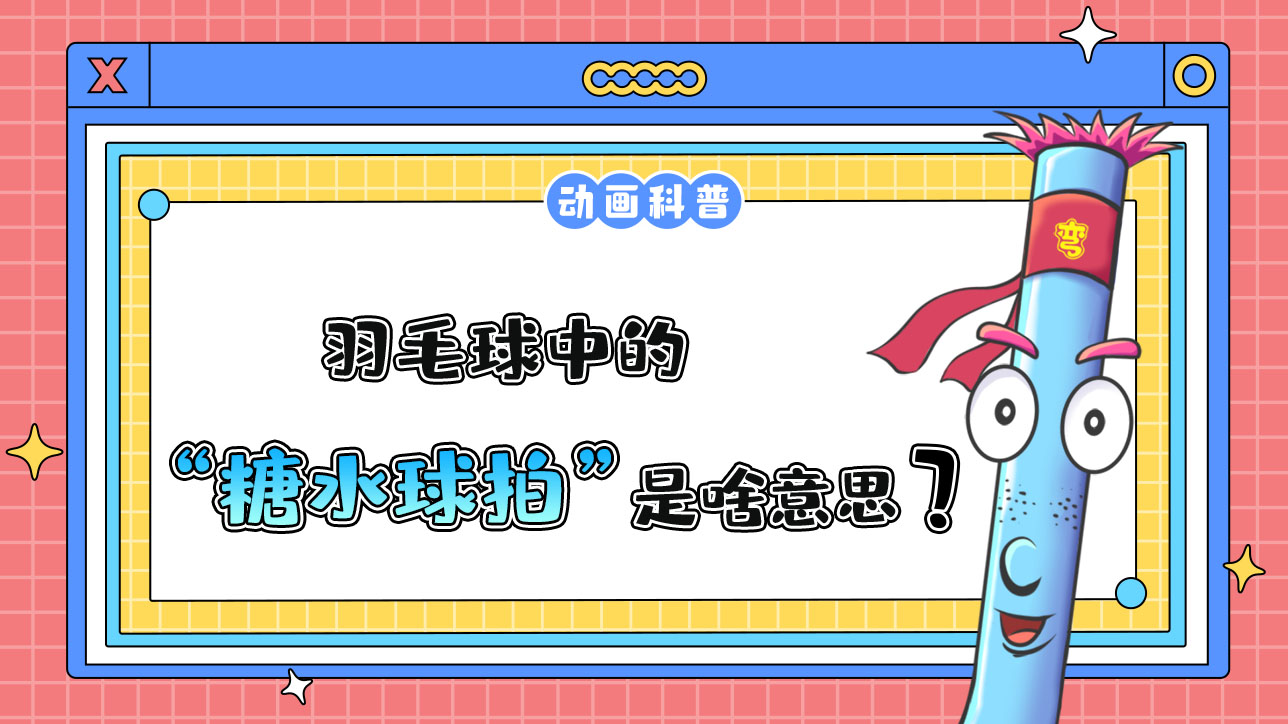 羽毛球中的“糖水球拍”是什么意思呢？.jpg
