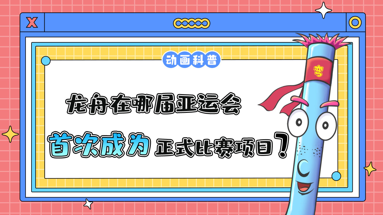 龍舟是中國傳統(tǒng)體育活動，哪屆亞運會它首次成為正式比賽項目呢？.jpg