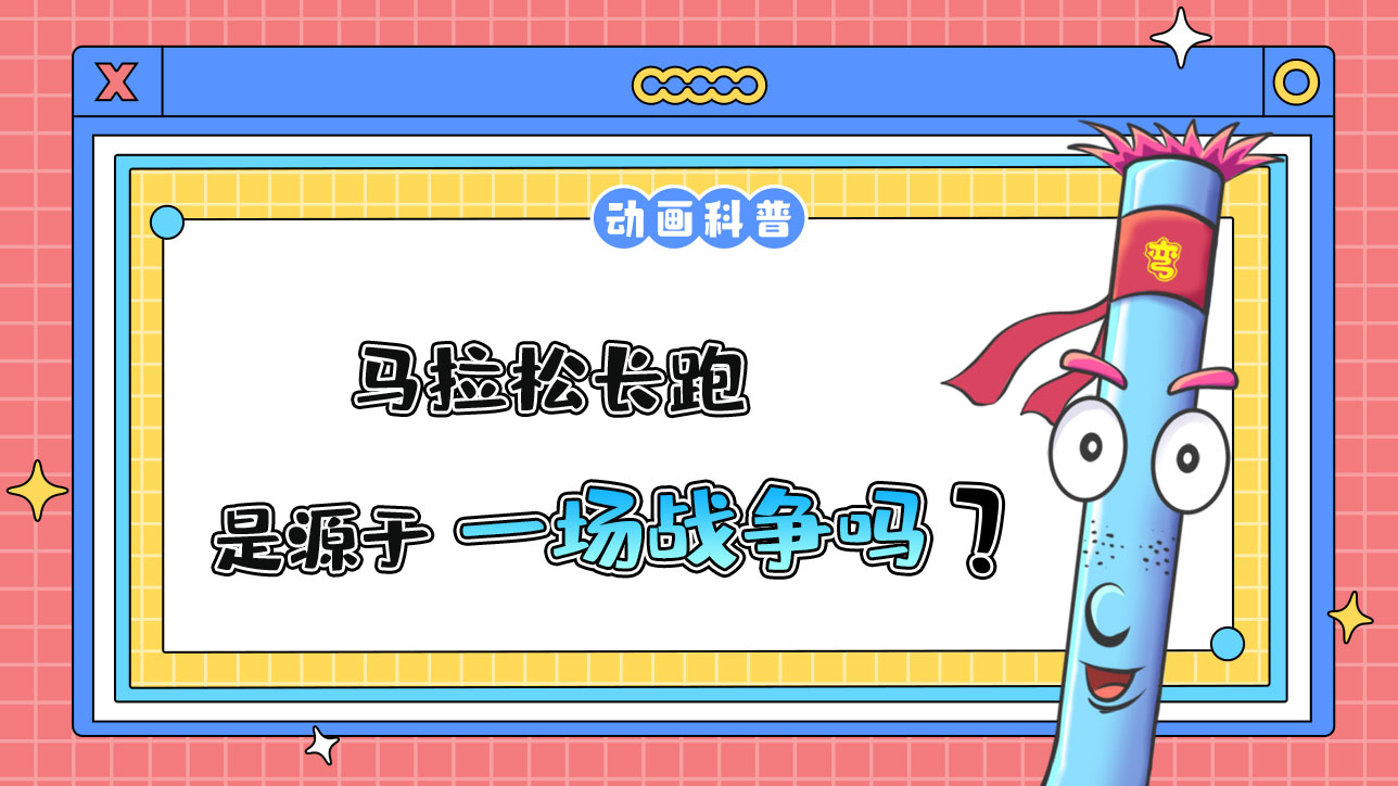 馬拉松長跑源于一場戰(zhàn)爭嗎？.jpg
