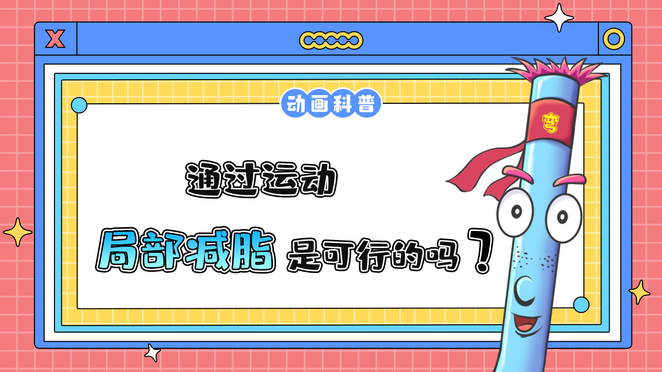 通過運(yùn)動(dòng)，局部減脂是可行的嗎？.jpg