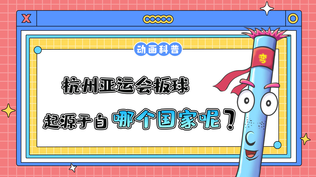 杭州亞運(yùn)會(huì)球類比賽之一的板球，起源于哪個(gè)國家呢？.jpg
