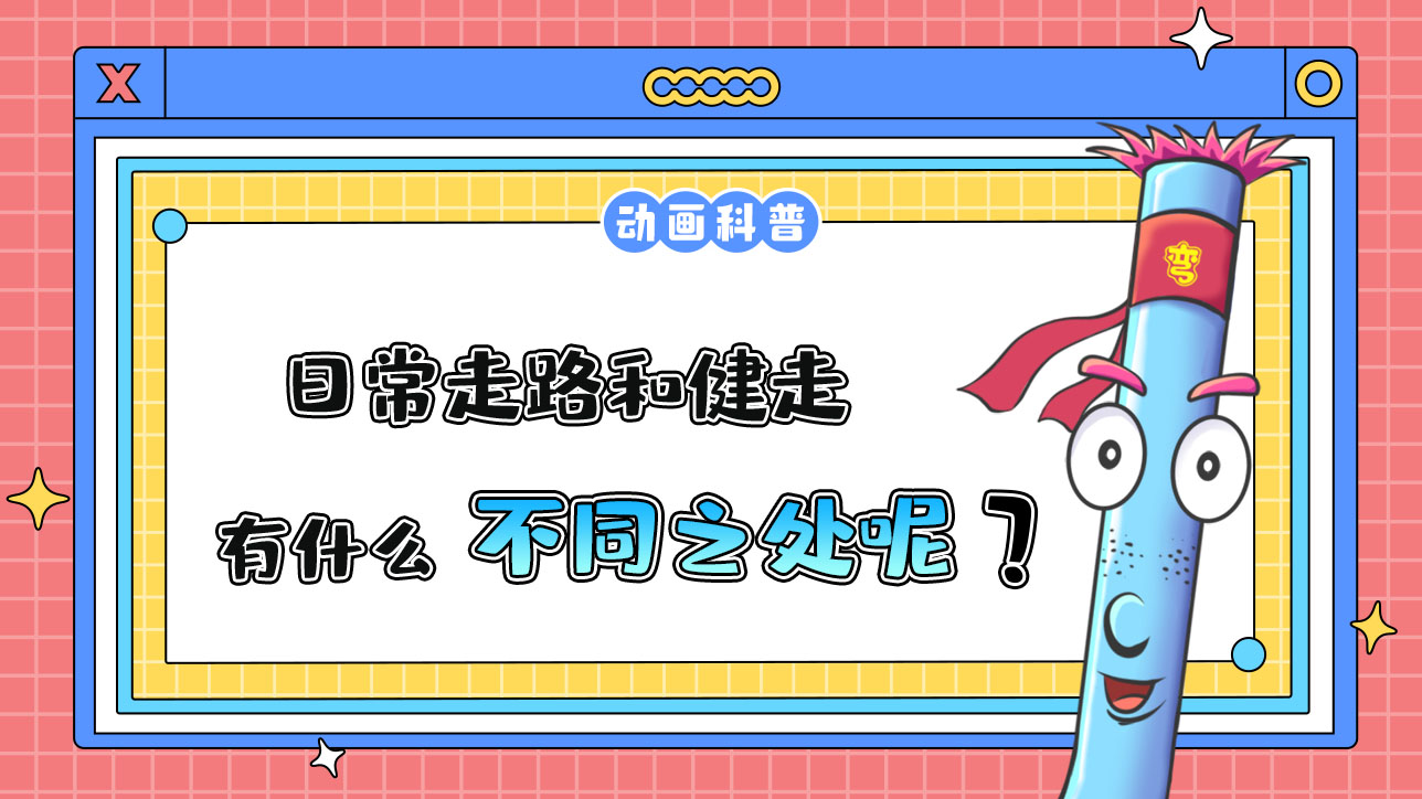 日常走路和健走，有什么不同呢？.jpg