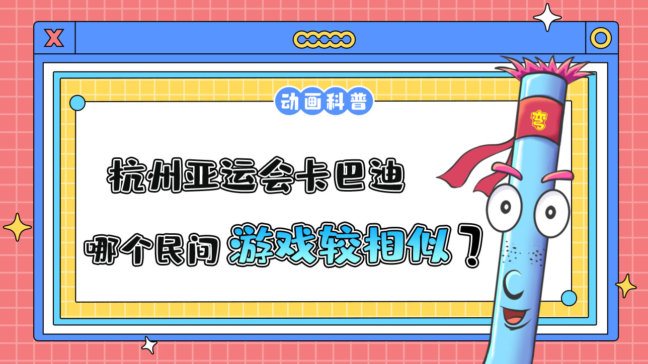 杭州亞運(yùn)會(huì)對(duì)抗性比賽之一的卡巴迪，和哪個(gè)民間游戲較為相似呢？.jpg