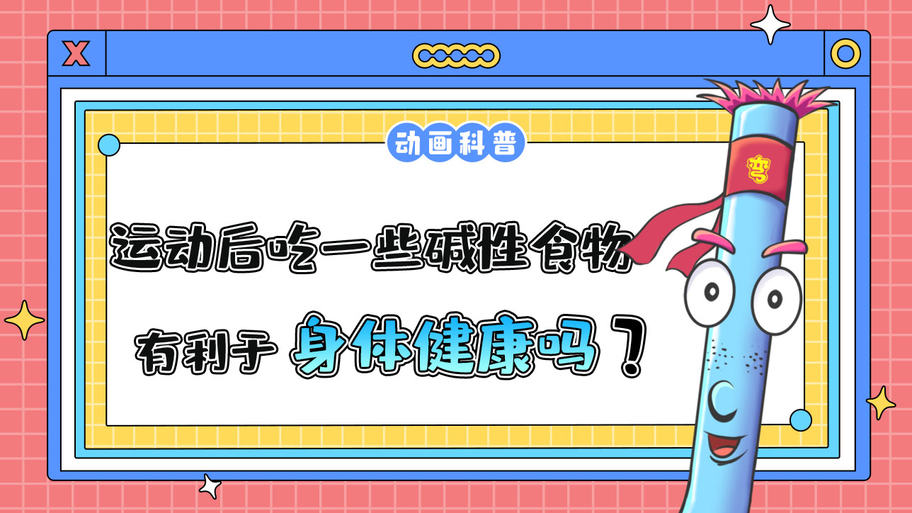 運動后吃一些堿性食物有利于身體健康嗎？.jpg