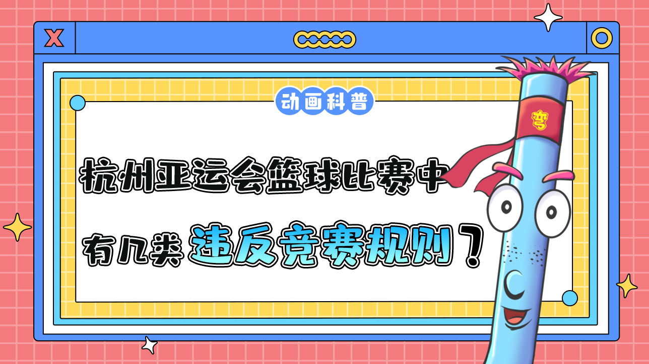 杭州亞運會球類項目之一的籃球比賽中，有幾類違反競賽規(guī)則呢？.jpg