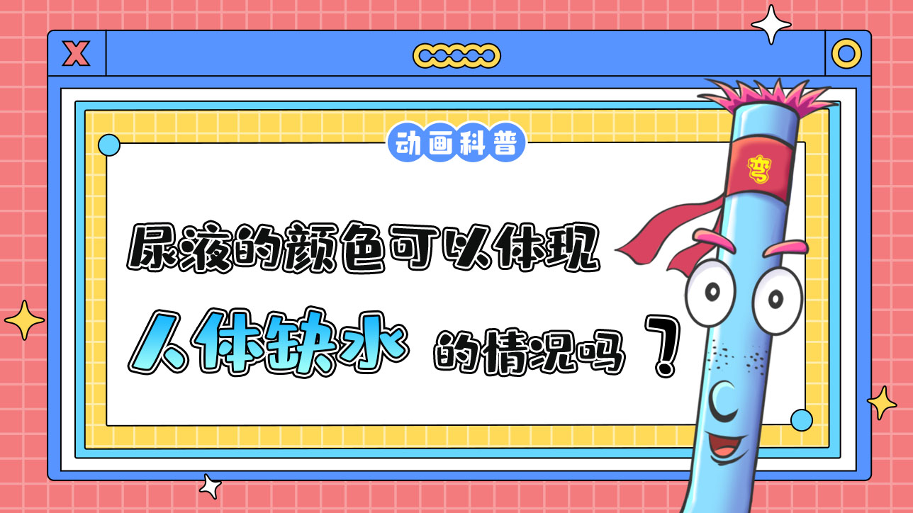 尿液的顏色可以體現(xiàn)人體缺水情況嗎？.jpg