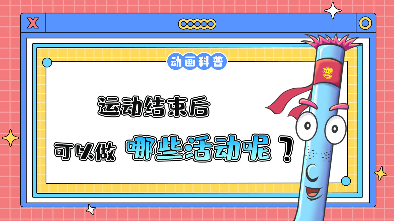 運動結(jié)束后，可以做哪些活動呢？.jpg