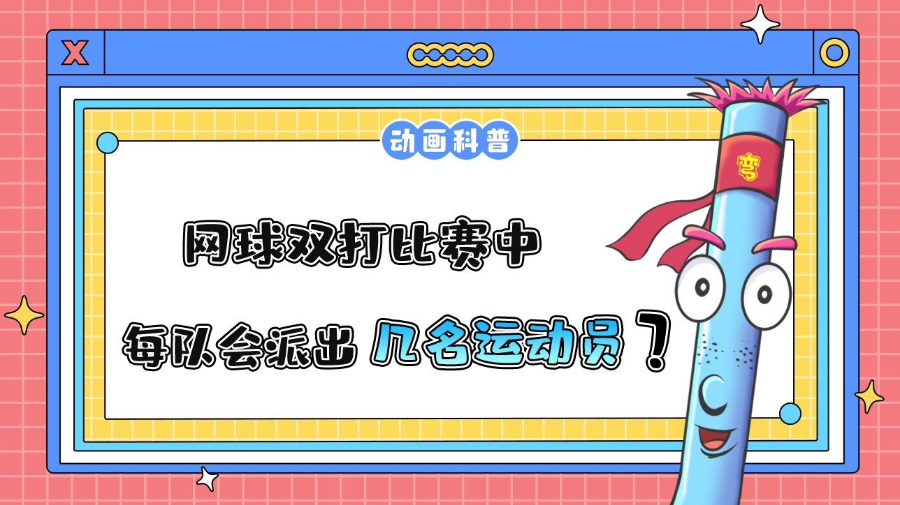 網(wǎng)球雙打比賽中，每隊(duì)會(huì)派出幾名運(yùn)動(dòng)員呢？.jpg