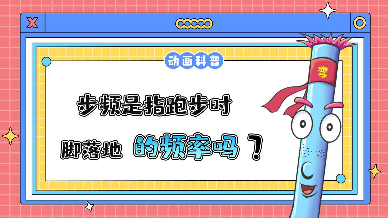 步頻是指跑步時腳落地的頻率嗎？.jpg