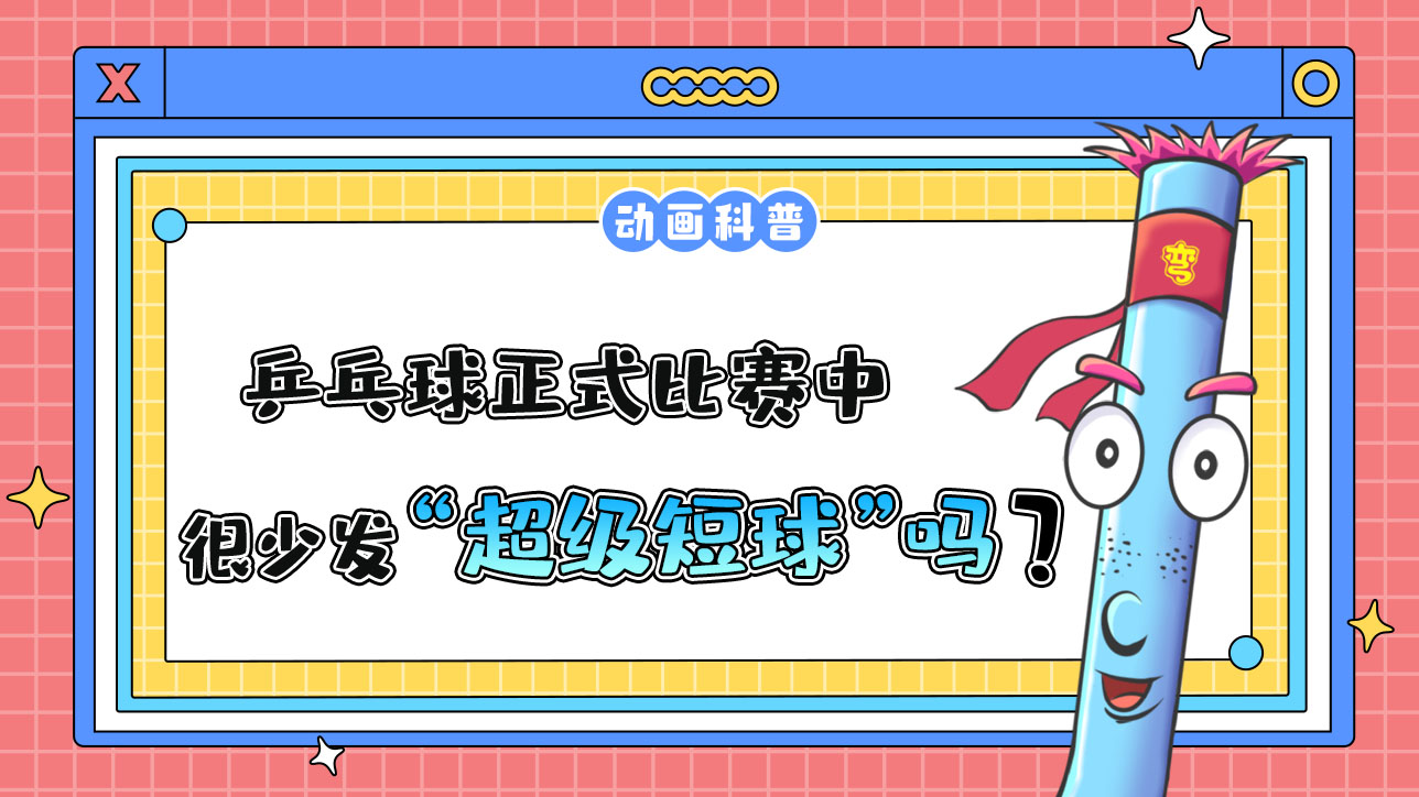 乒乓球正式比賽中，運動員很少發(fā)“超級短球”嗎？.jpg