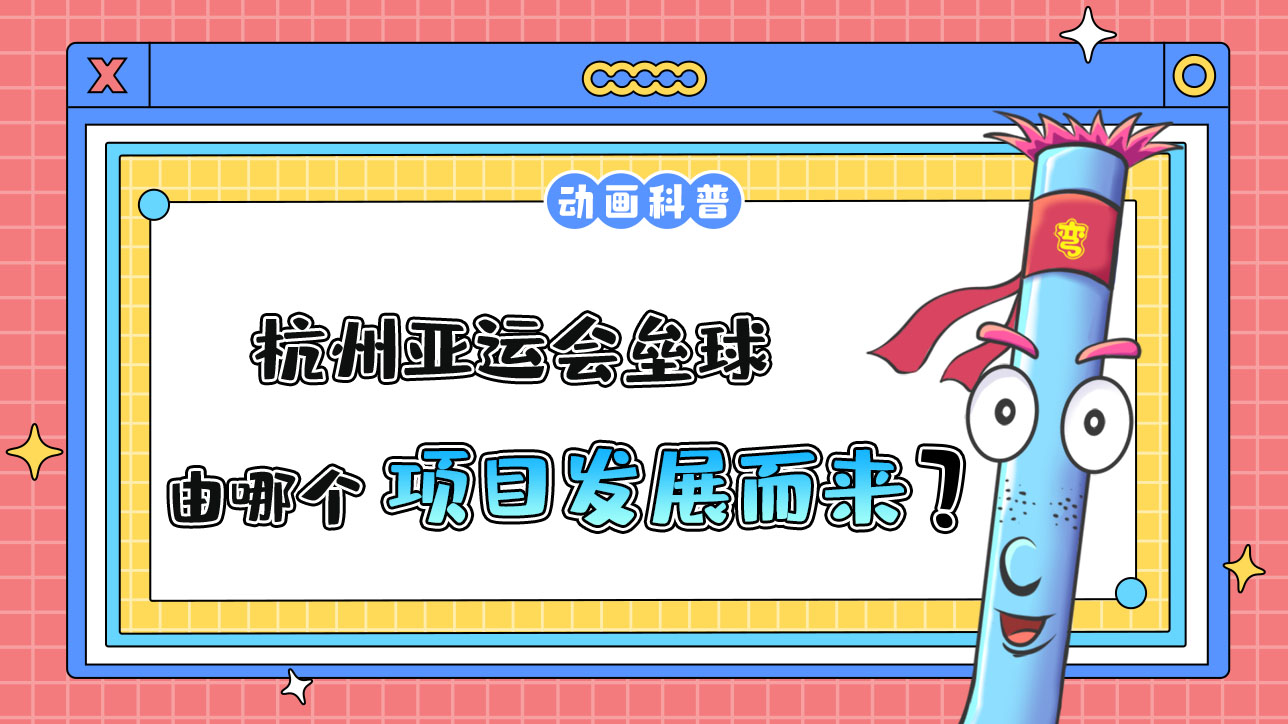 杭州亞運(yùn)會(huì)球類項(xiàng)目之一的壘球，由哪個(gè)項(xiàng)目發(fā)展而來的呢？.jpg