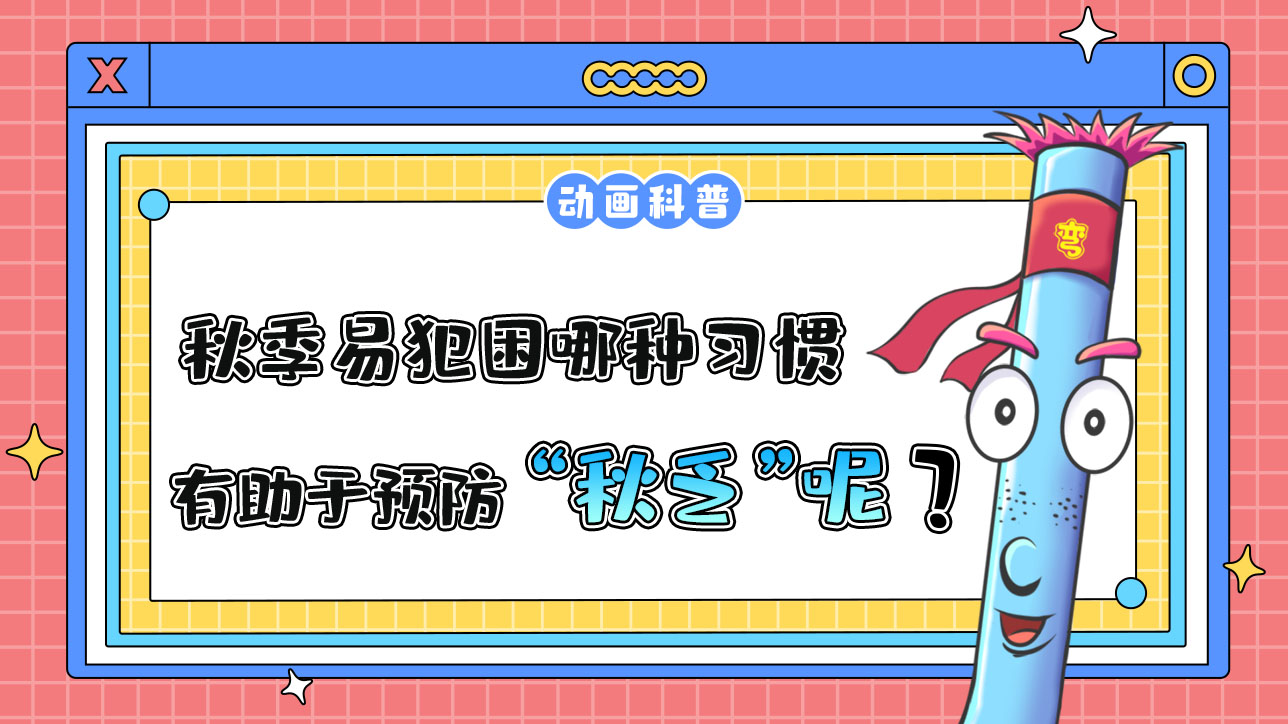 秋季易犯困，哪種習(xí)慣有助于預(yù)防“秋乏”呢？.jpg