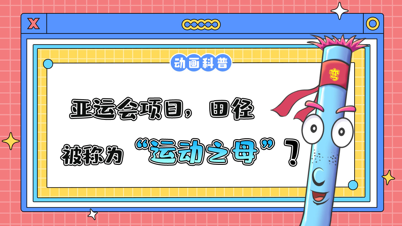 亞運(yùn)會項(xiàng)目，田徑被稱為“運(yùn)動之母”嗎？.jpg