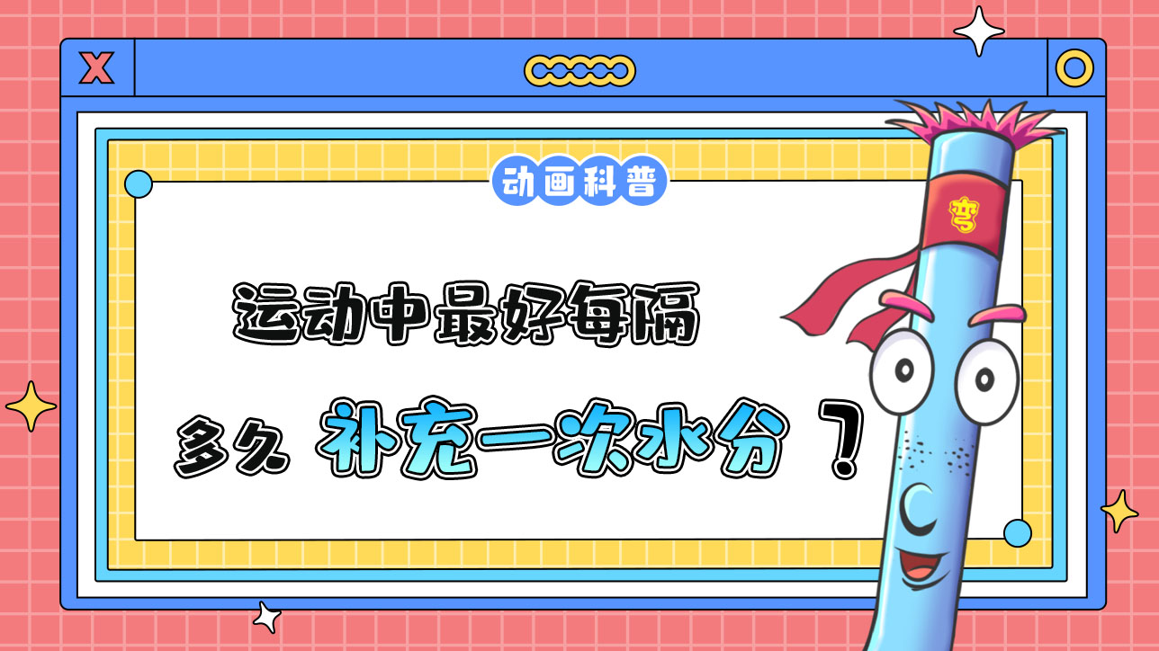 運(yùn)動(dòng)中，最好每隔10-15分鐘補(bǔ)充一次水分嗎？.jpg