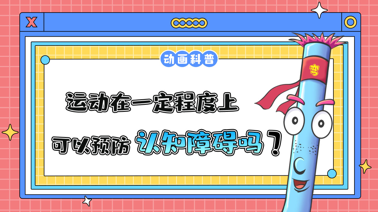 運動在一定程度上可以預(yù)防認知障礙嗎？.jpg
