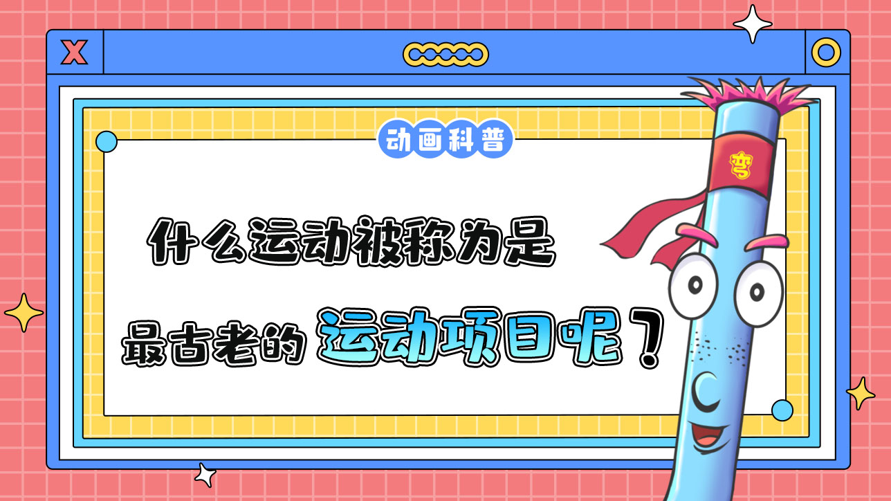 什么運(yùn)動(dòng)被稱為是“最古老的運(yùn)動(dòng)項(xiàng)目”呢？.jpg