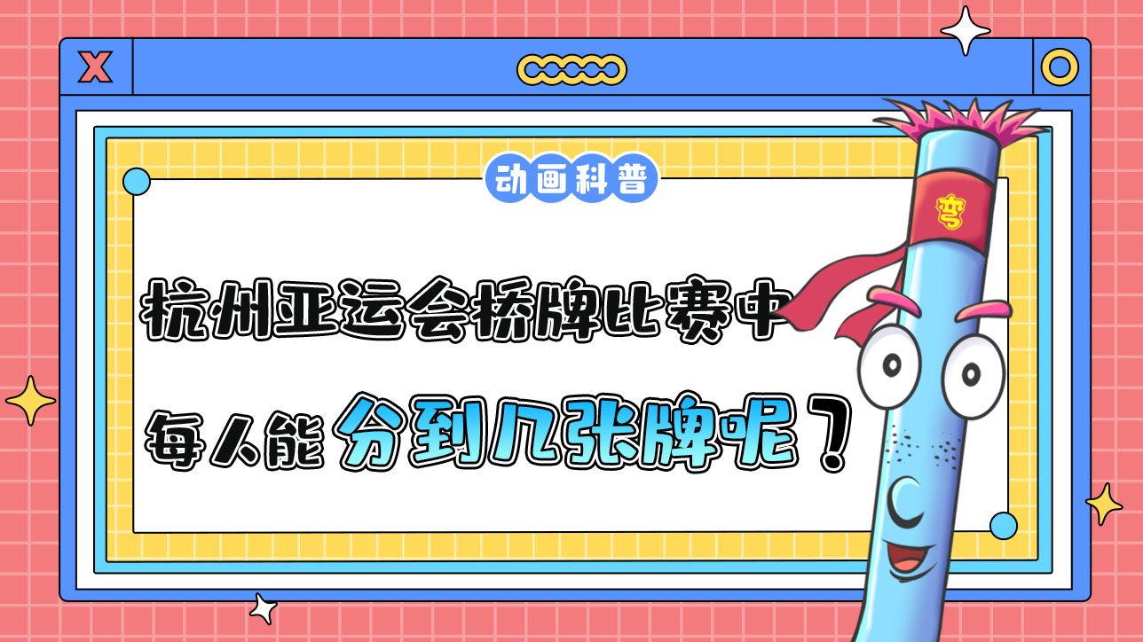 杭州亞運(yùn)會(huì)競(jìng)技性橋牌比賽中，每人能分到幾張牌呢？.jpg