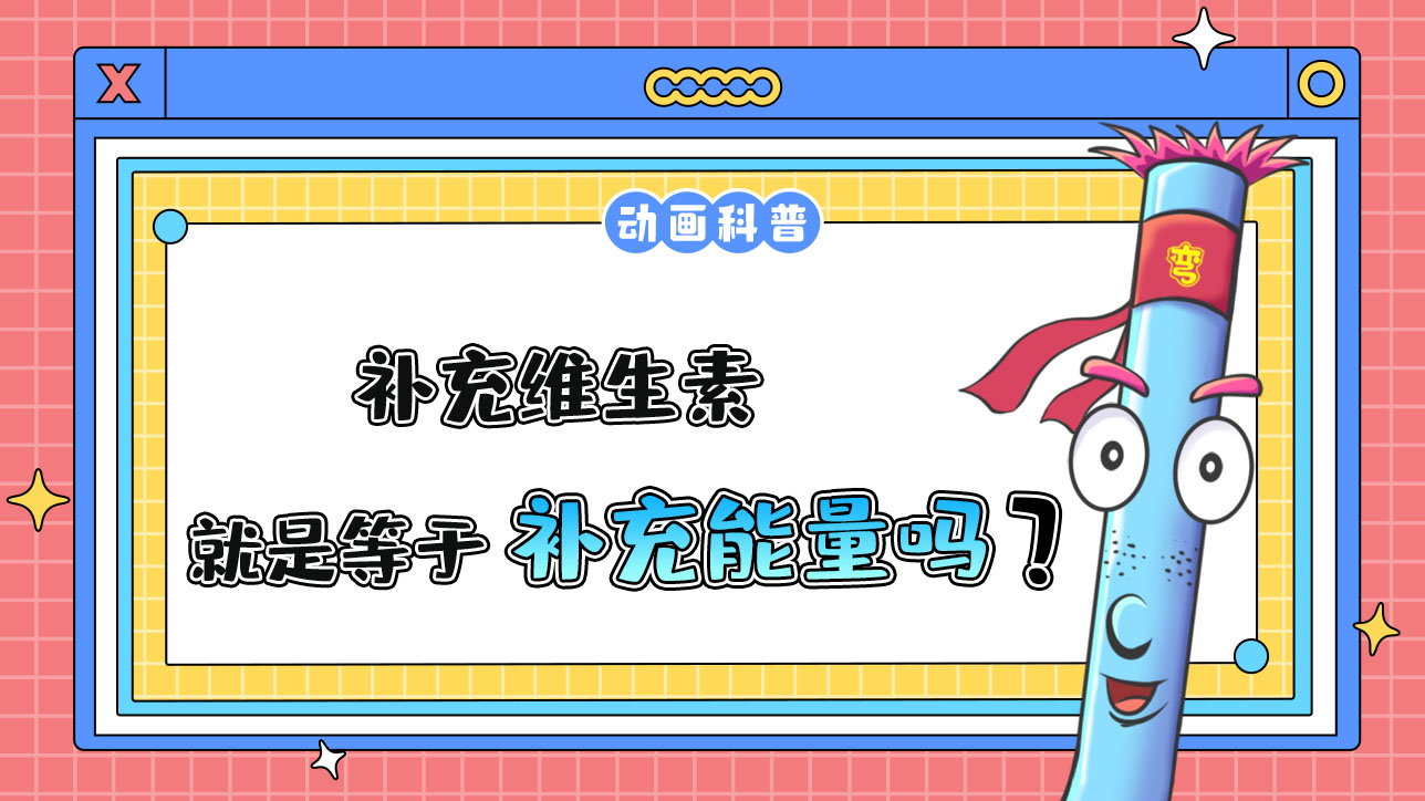 補(bǔ)充維生素就是補(bǔ)充能量嗎？.jpg