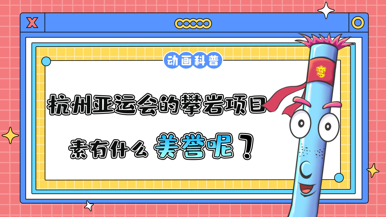 杭州亞運(yùn)會(huì)的攀巖項(xiàng)目，素有什么美譽(yù)呢？.jpg