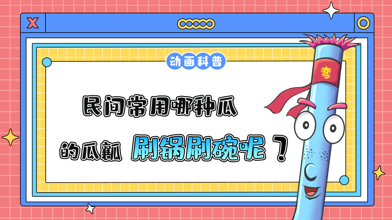民間常用哪種瓜的瓜瓤刷鍋刷碗呢？.jpg