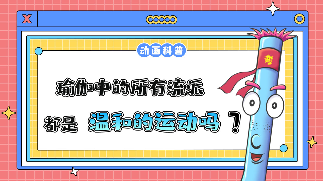 瑜伽中的所有流派，都是溫和的運(yùn)動嗎？.jpg