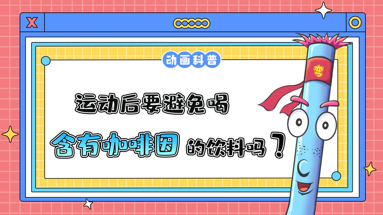 運(yùn)動后要避免喝含有咖啡因的飲料嗎？.jpg
