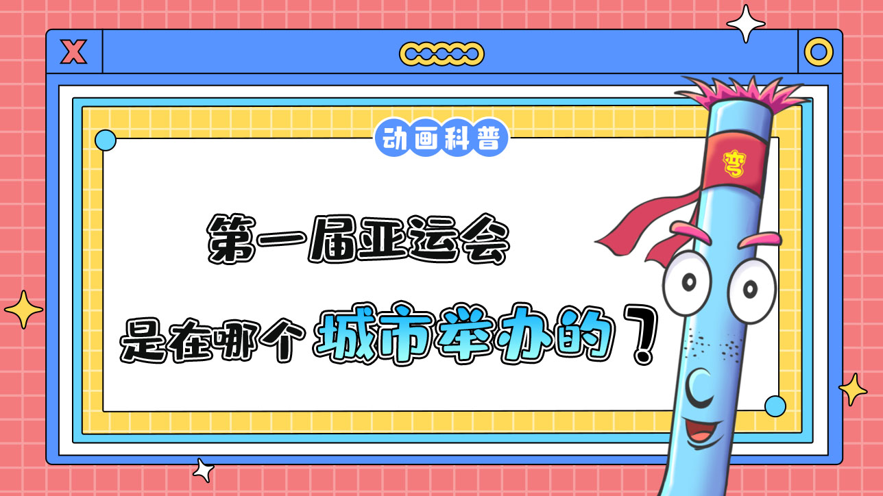 第一屆亞運(yùn)會(huì)是在哪個(gè)城市舉辦的呢？.jpg