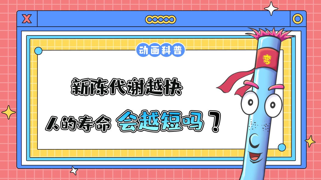 新陳代謝越快的人壽命會越短嗎？.jpg