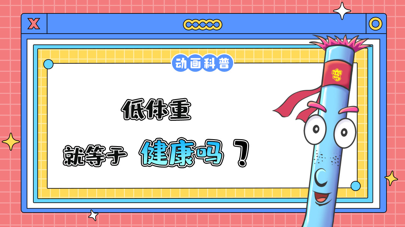 低體重就等于健康嗎？.jpg