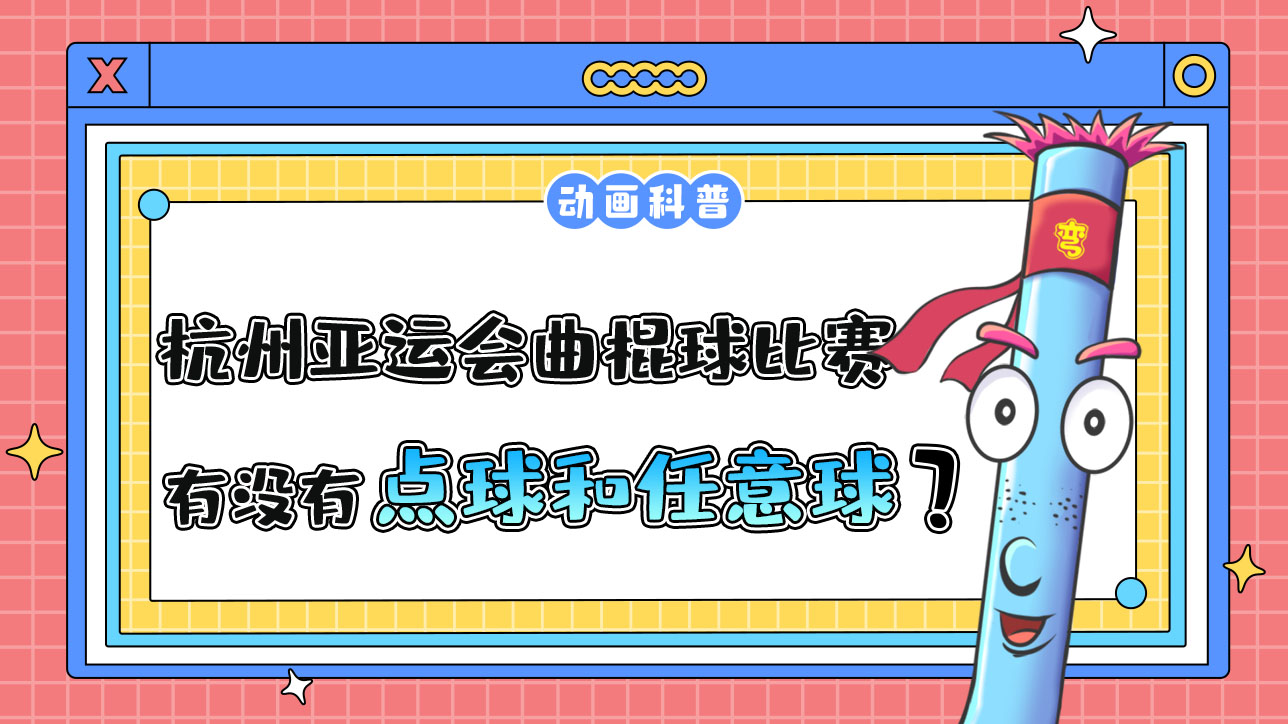杭州亞運會的曲棍球比賽中，有點球和任意球嗎？.jpg
