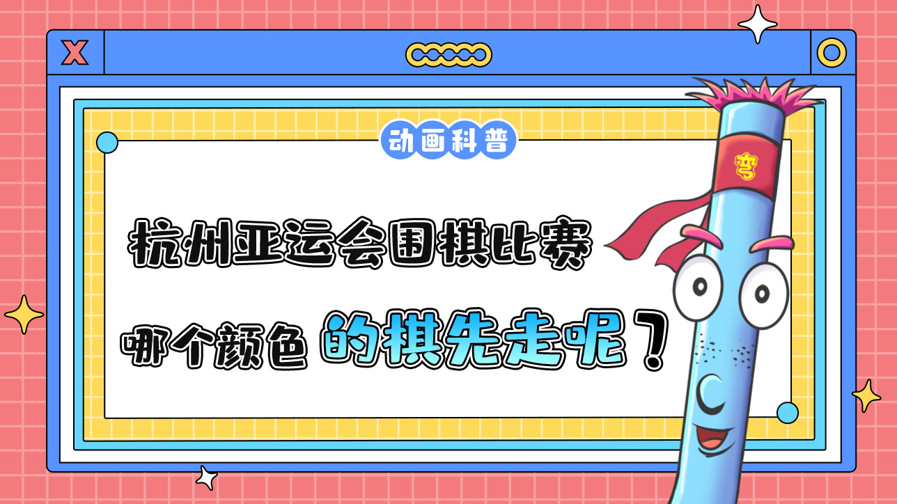 杭州亞運(yùn)會(huì)智力項(xiàng)目之一的圍棋，哪個(gè)顏色的棋先走呢？.jpg