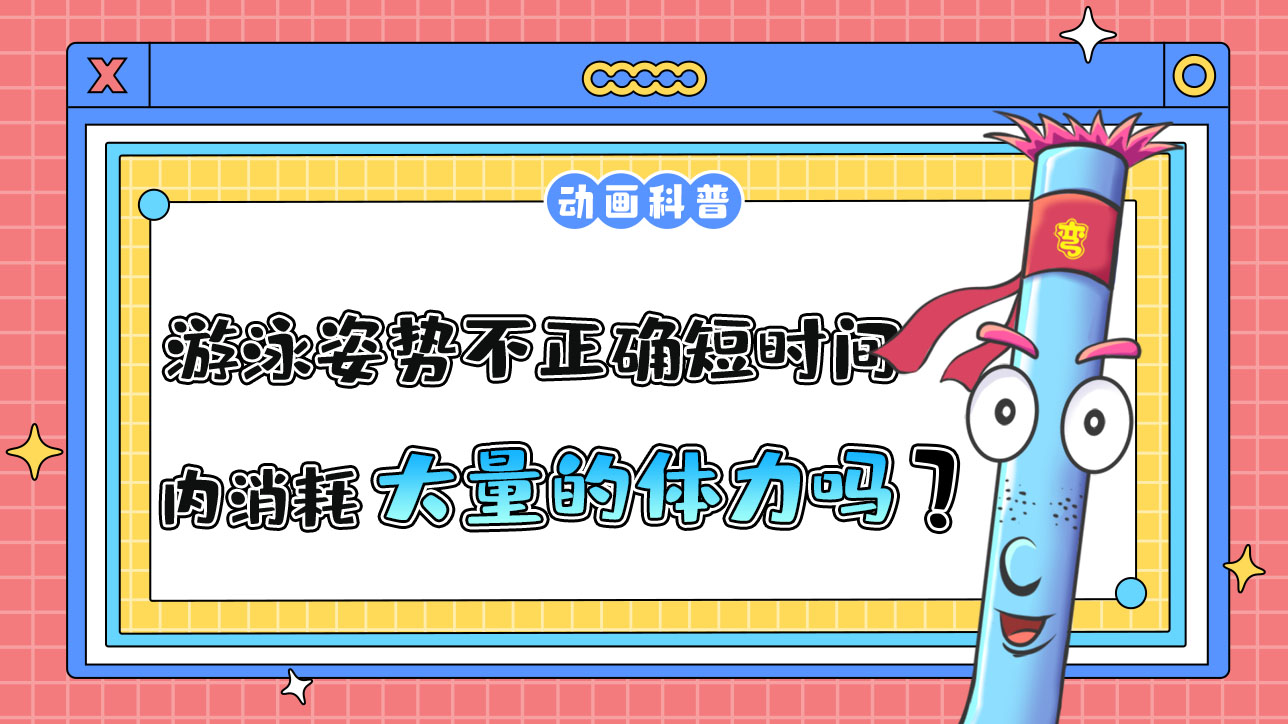游泳姿勢(shì)不正確會(huì)在短時(shí)間內(nèi)消耗大量的體力嗎？.jpg