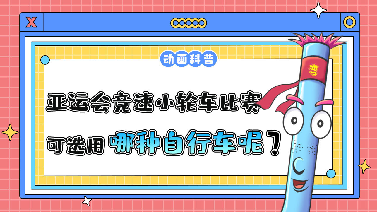 亞運(yùn)會(huì)競(jìng)速小輪車比賽中，可選用哪種自行車呢？.jpg