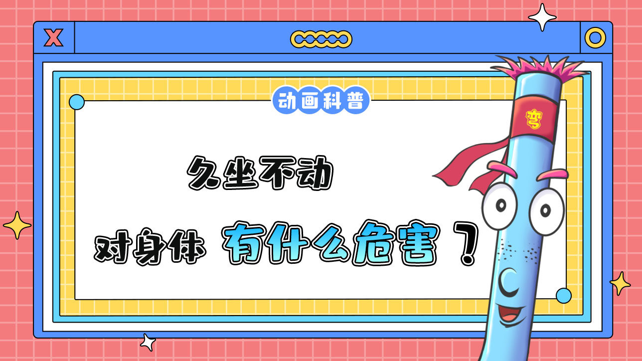 久坐不動會對身體有什么危害呢？.jpg
