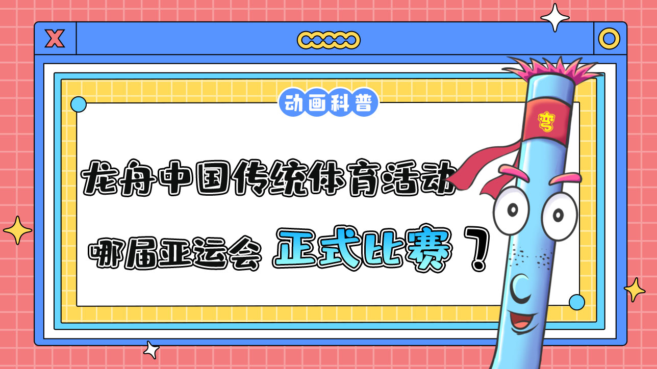 龍舟是中國傳統(tǒng)體育活動(dòng)，哪屆亞運(yùn)會(huì)它首次成為正式比賽項(xiàng)目呢？.jpg