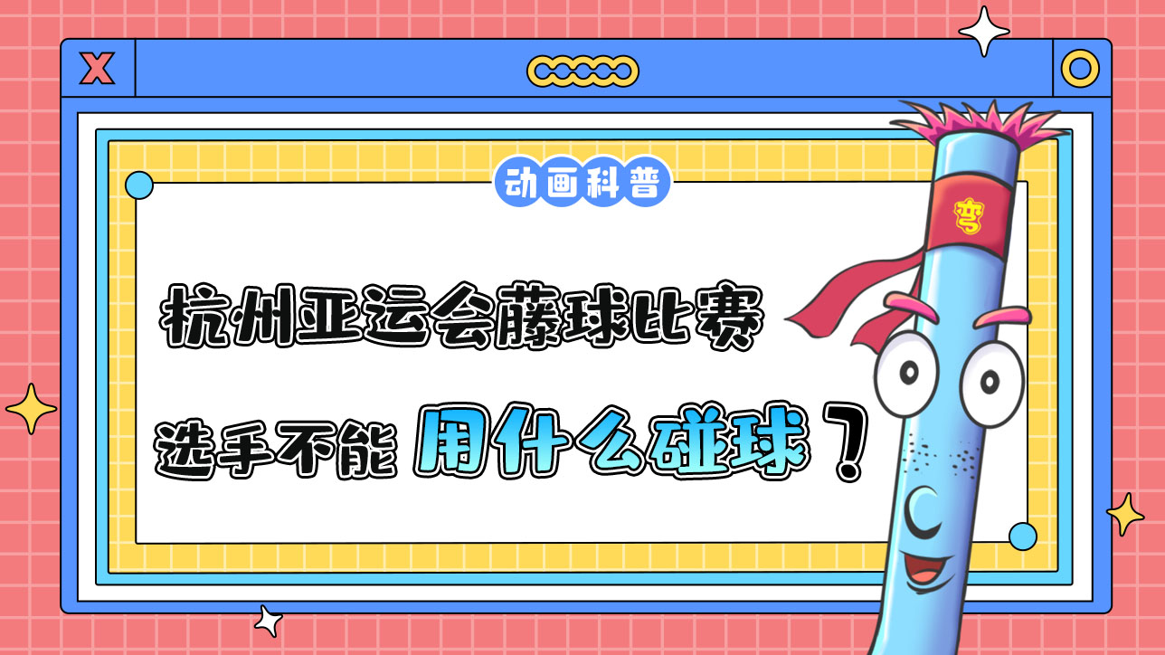杭州亞運會球類項目中的藤球比賽，選手不能用哪個部位碰球呢？.jpg