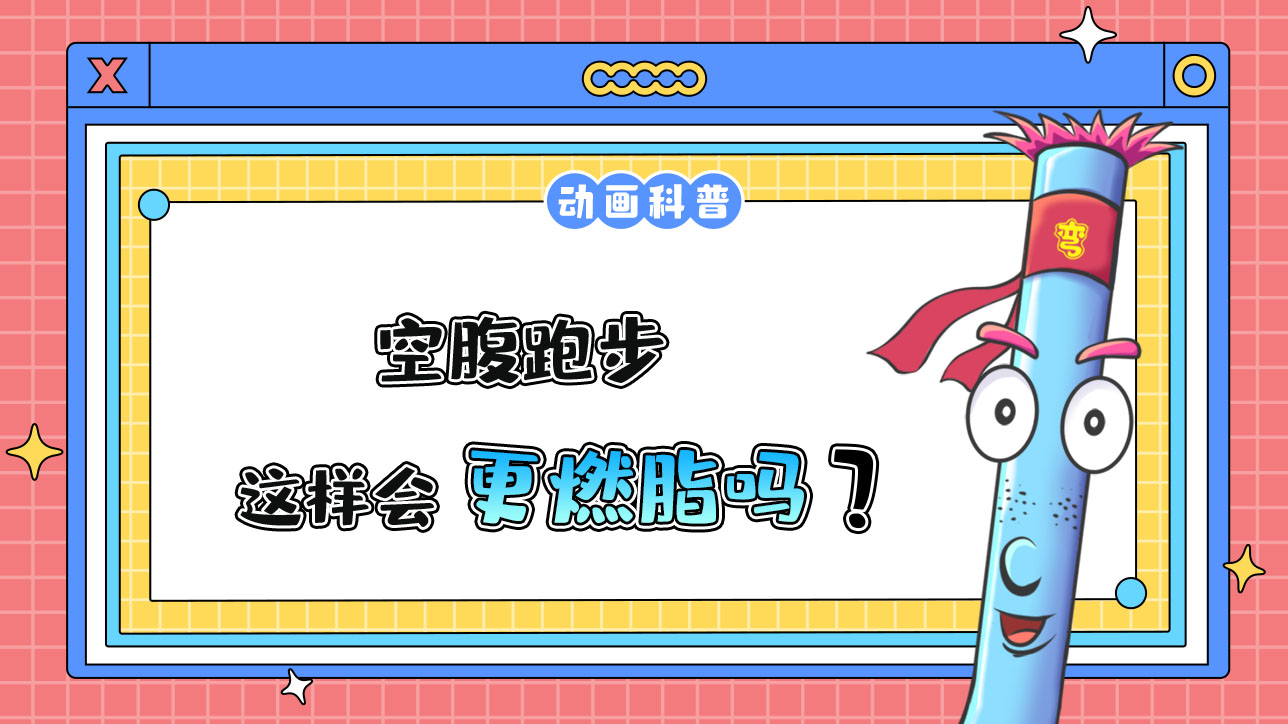 空腹跑步更燃脂嗎？.jpg