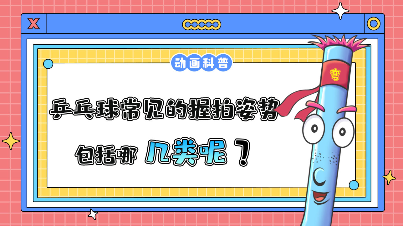 乒乓球常見的握拍姿勢(shì)包括哪幾類呢？.jpg