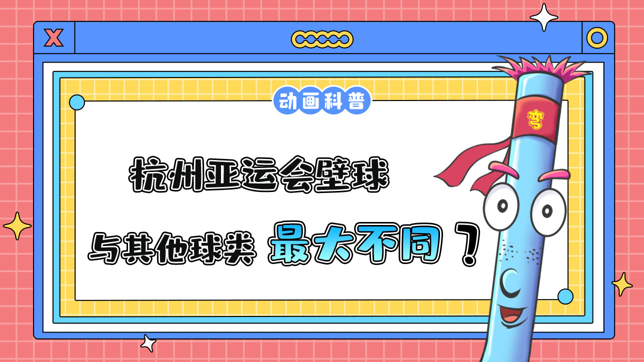杭州亞運會球類項目之一的壁球，與其他球類運動最大的不同是什么呢？.jpg
