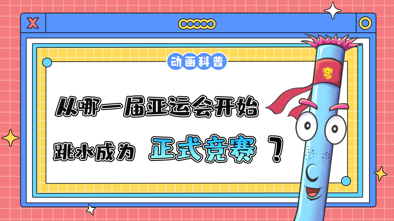 從哪一屆亞運(yùn)會(huì)開始，跳水成為正式的競賽項(xiàng)目呢？.jpg