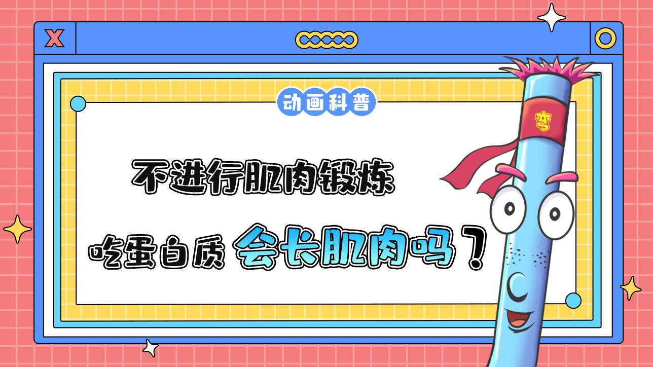 不進行肌肉鍛煉，吃很多蛋白質，會長肌肉嗎？.jpg