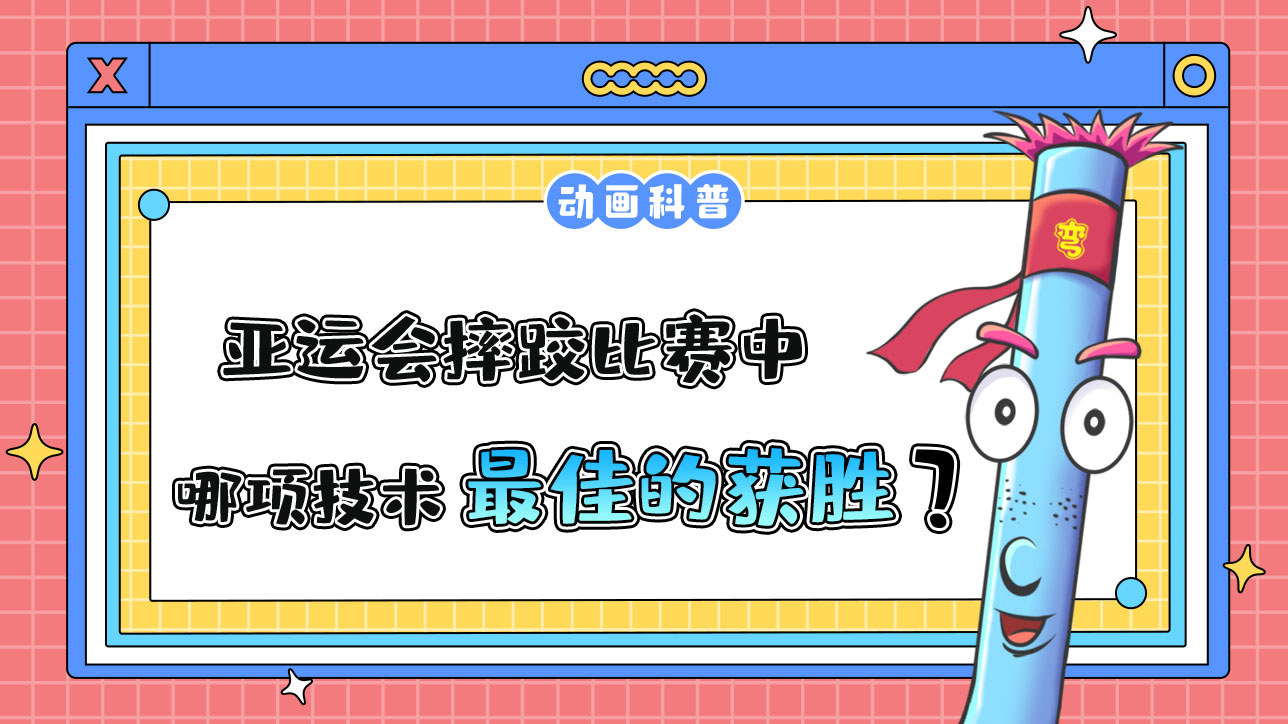 亞運(yùn)會(huì)摔跤比賽中，哪項(xiàng)技術(shù)是最佳的獲勝方式呢？.jpg