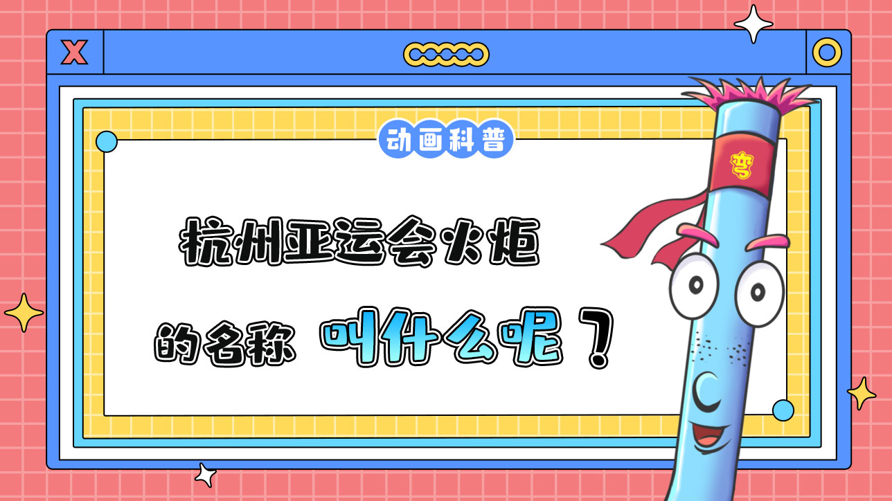 杭州亞運(yùn)會(huì)火炬的名稱叫什么呢？.jpg
