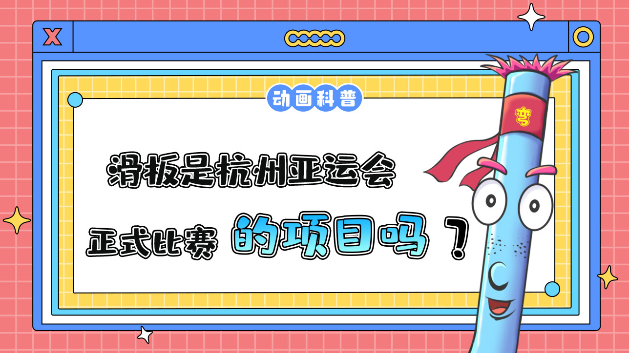 滑板是杭州亞運會的正式比賽項目嗎？.jpg