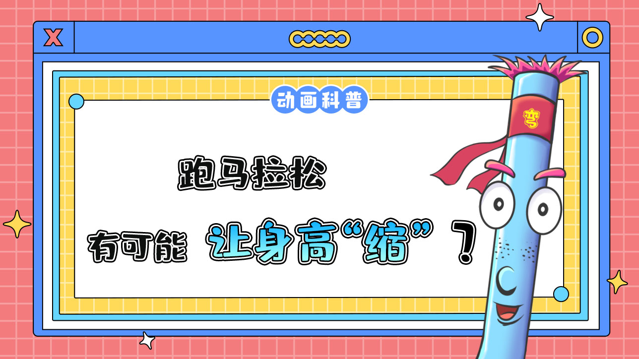 跑馬拉松，有可能讓人的身高“縮”嗎？.jpg