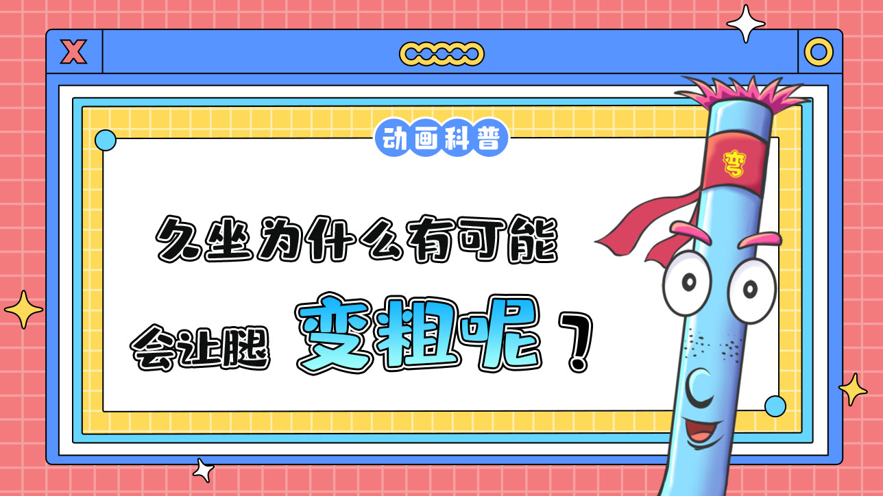 久坐為什么有可能會讓腿變粗呢？.jpg