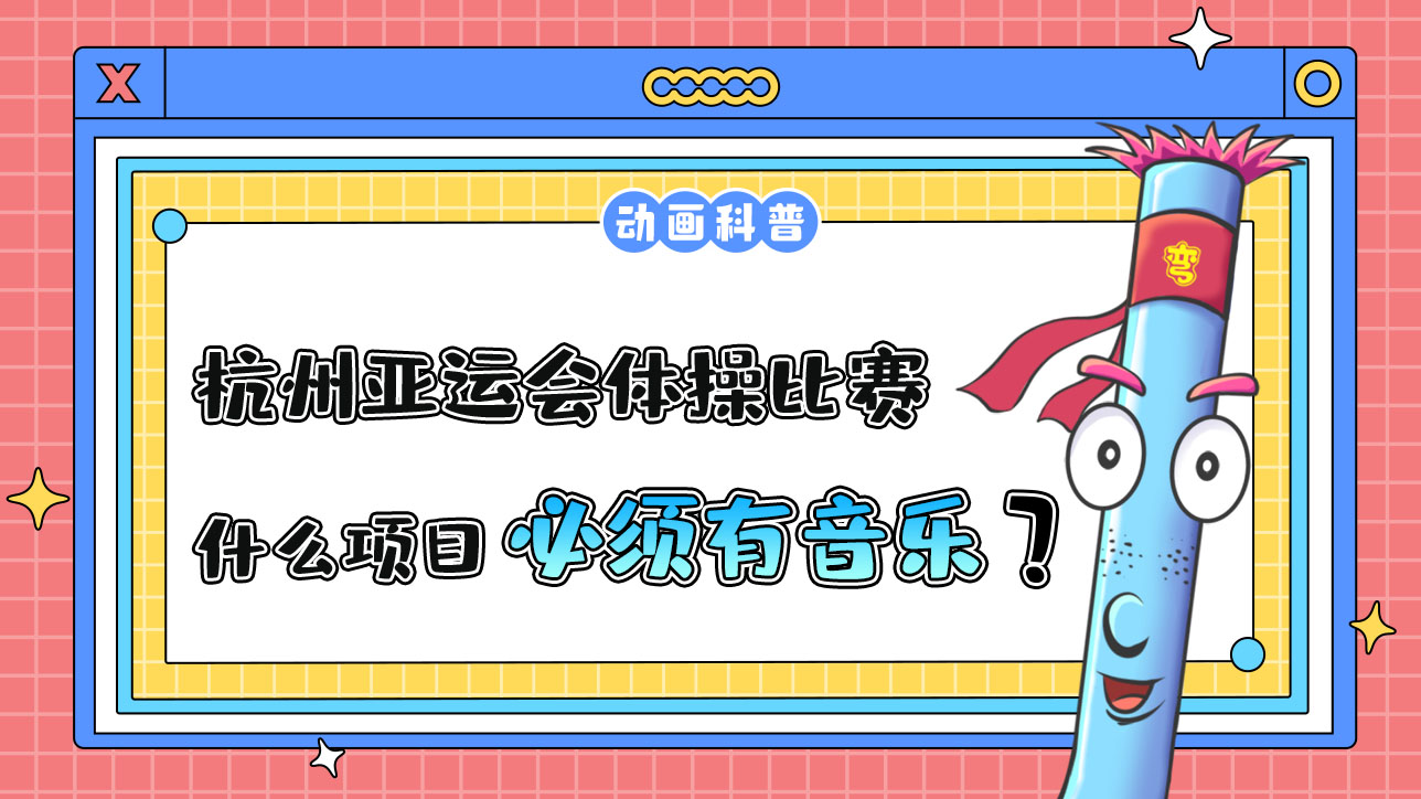 杭州亞運(yùn)會競技體操比賽中什么項(xiàng)目必須有音樂伴奏呢？.jpg