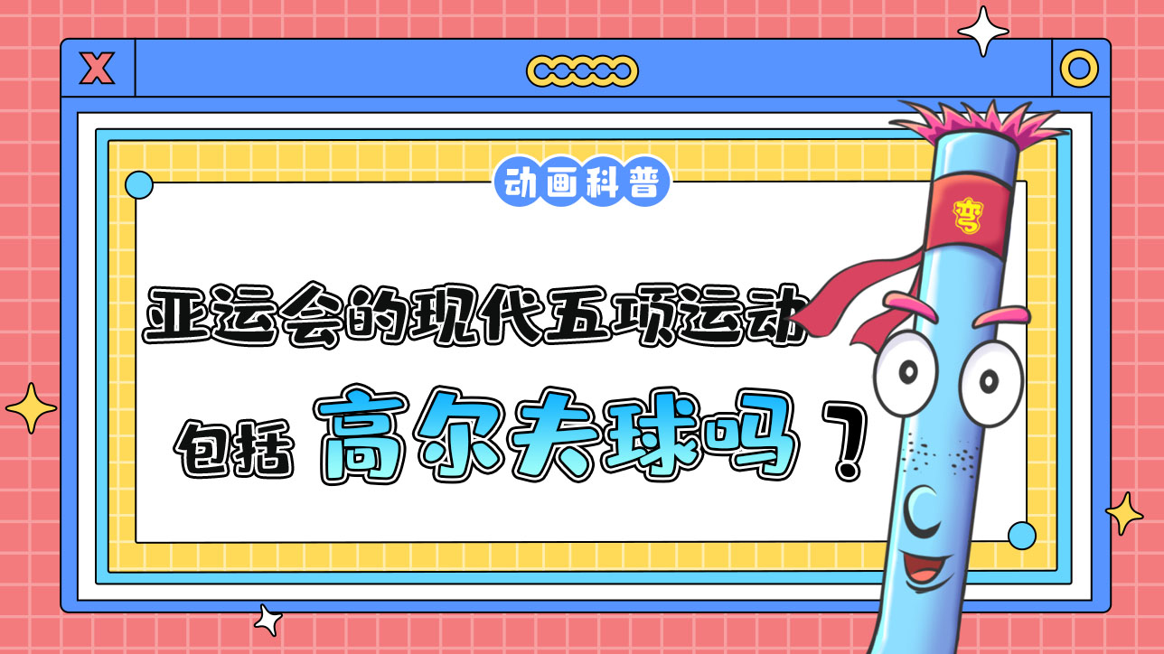 亞運會的現(xiàn)代五項運動包括高爾夫球嗎？.jpg