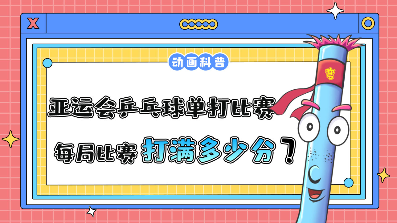 亞運(yùn)會乒乓球單打比賽，每局比賽需打滿多少分呢？.jpg