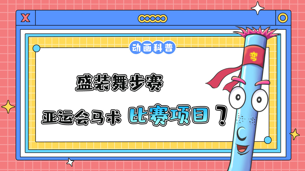 盛裝舞步是杭州亞運會馬術運動的比賽項目嗎？.jpg
